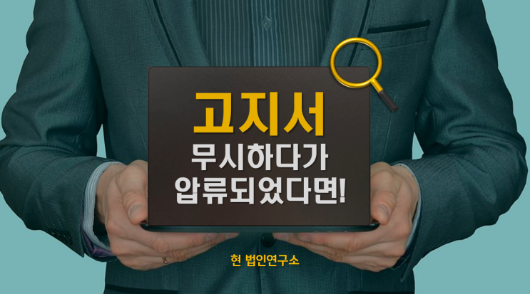  국세청 전자 고지서, 무시했다가 압류까지? 지금 꼭 확인해야 할 이유