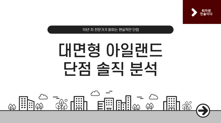 대면형 아일랜드, 정말 우리 집에 맞을까? 대면형 주방 단점 솔직 분석