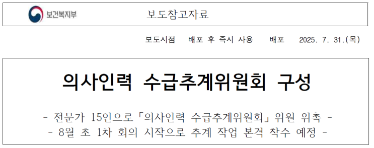 [보건복지부] <b>의사인력 수급추계</b>위원회 구성