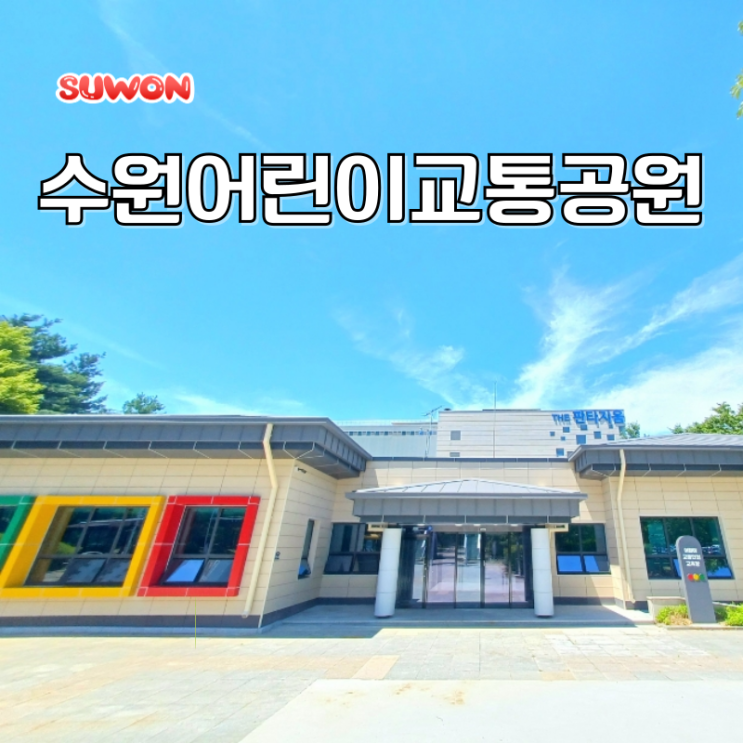  수원 주말 아이와 갈만한곳 영통 수원어린이교통공원 주차장