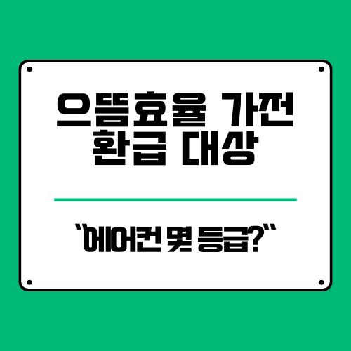 으뜸효율 가전 환급 대상 에어컨 확인법 벽걸이 스탠드 다 가능하다는데..