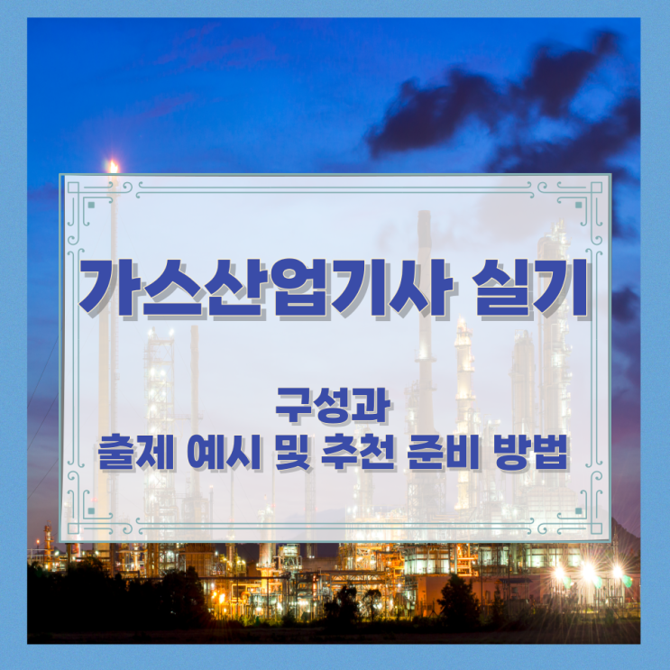  가스산업기사 실기 구성과 출제 예시 및 추천 준비 방법