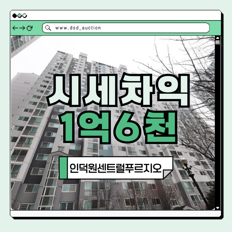  의왕아파트경매 인덕원센트럴푸르지오 쿼드러플 역세권
