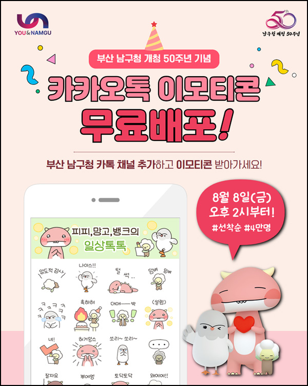  부산 남구청 카톡플친 무료 이모티콘(피피 망고 4만명)선착 오후2시