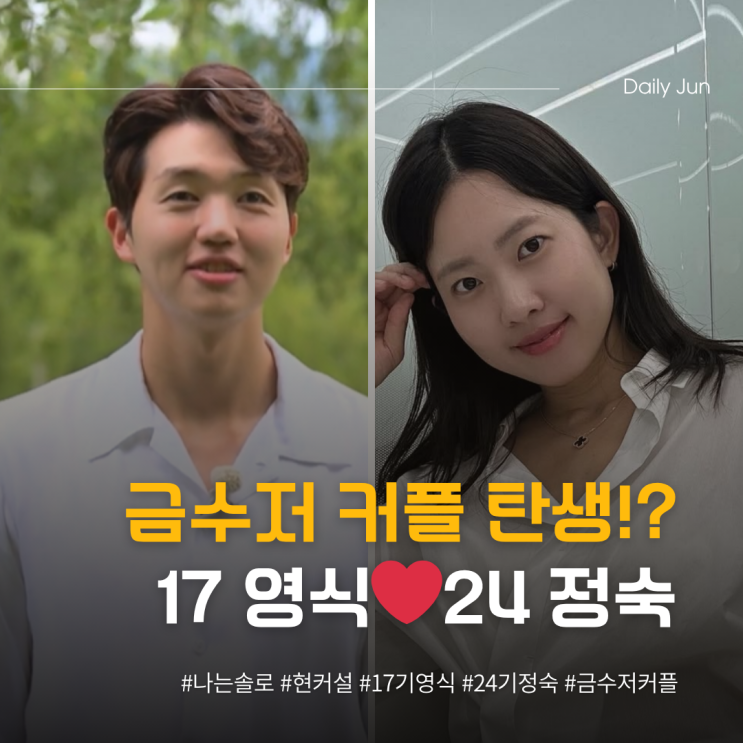  금수저 커플 탄생? 영식️정숙 현커설