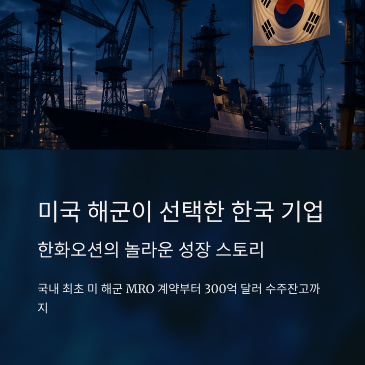  미국 해군이 선택한 그 기업, 한화오션의 지금과 미래