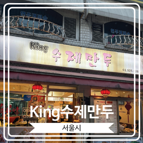  [King수제만두] 북경식 수제 군만두와 마라 향이 나는 마파두부 맛집으로 유명 한 곳