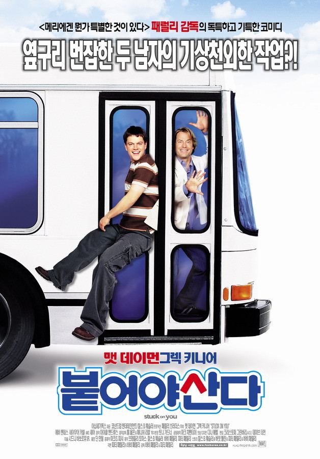 영화 붙어야 산다 (Stuck On You 2003)
