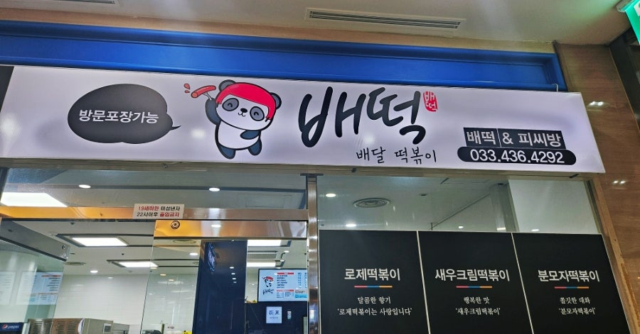 배떡 비발디점 사진 1