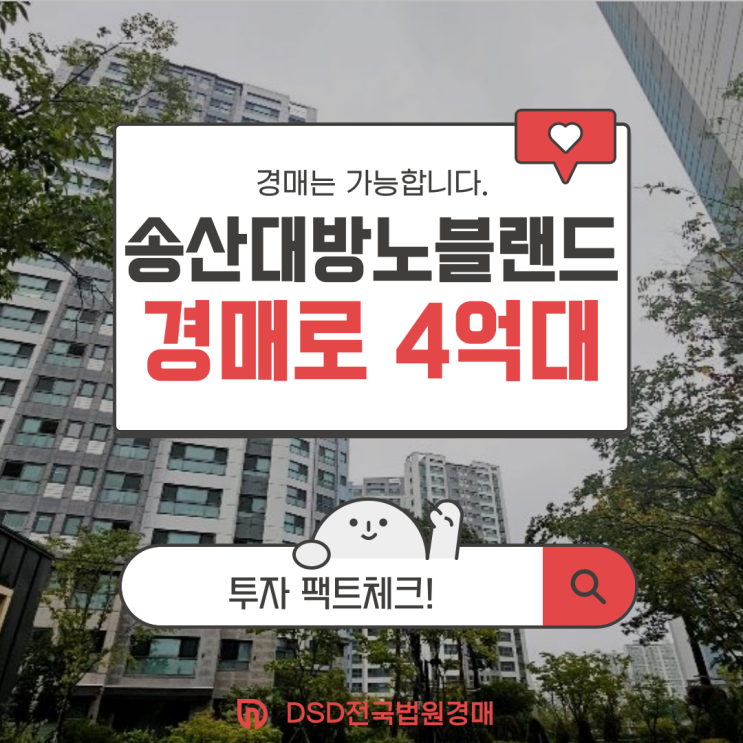  화성아파트매매 새솔동 대방노블랜드 경매 사건