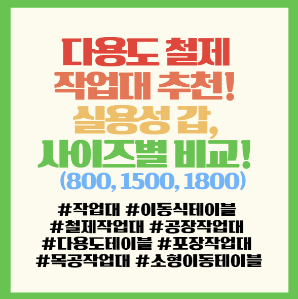  다용도 철제 작업대 추천 리스트! 실용성 갑, 사이즈별 인기 모델 비교 필독! (800, 1500, 1800용)