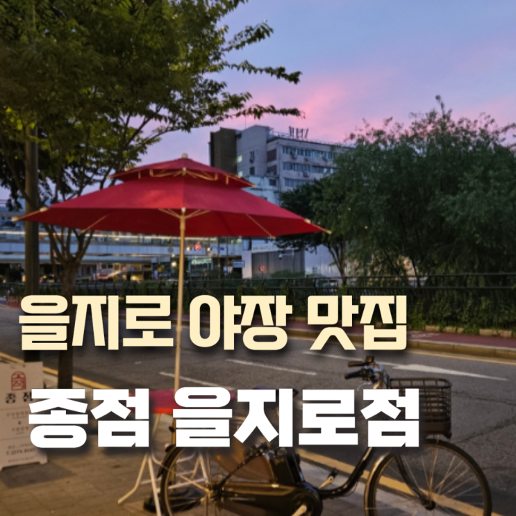  을지로 맛집 야장감성 종점, 청계천 러닝 후 맥주한잔 추천!
