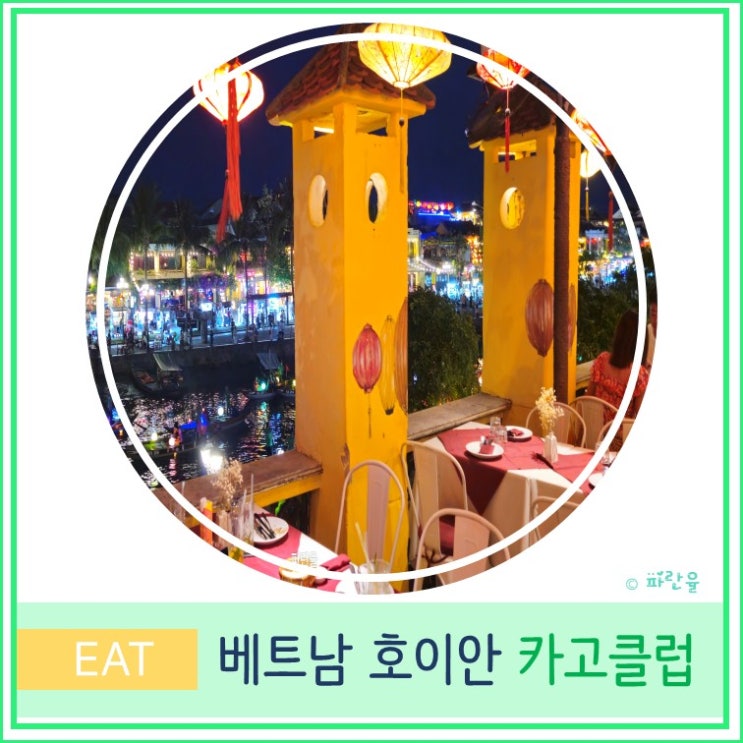  호이안 올드타운 야경 현지인 피자 파스타 맛집 카고 클럽