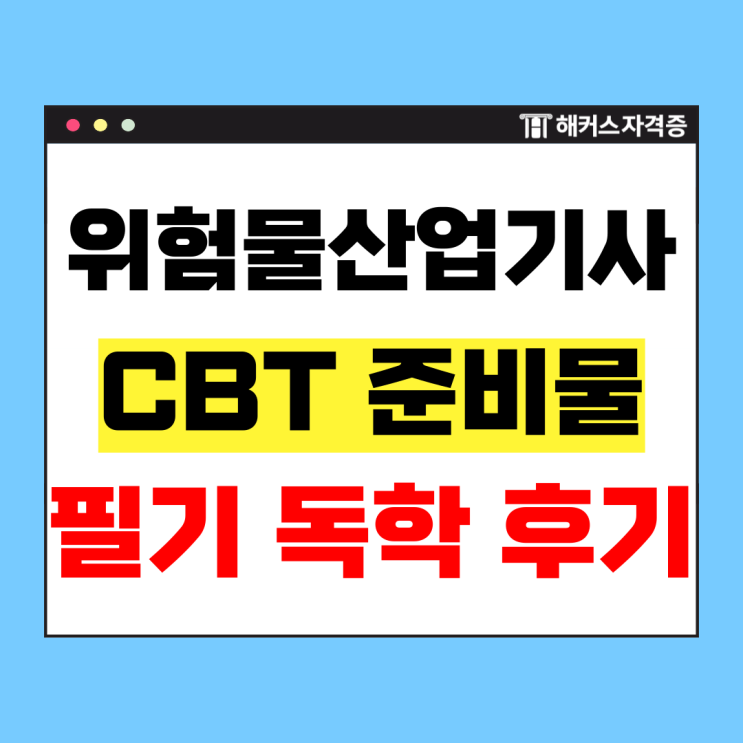  위험물산업기사 필기 공부방법: 인강, 문제집 추천 +CBT 준비물