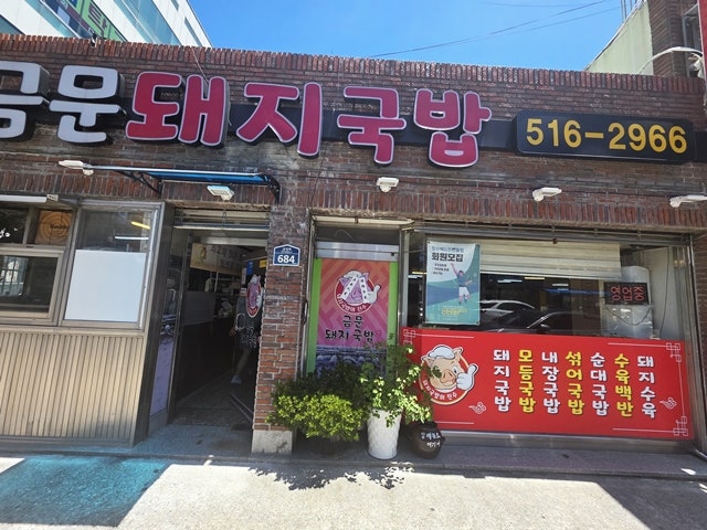 금문돼지국밥 사진 2