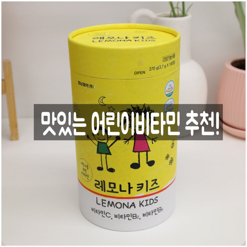 어린이비타민 추천 레모나키즈는 츄어블 타입이라 잘먹어요