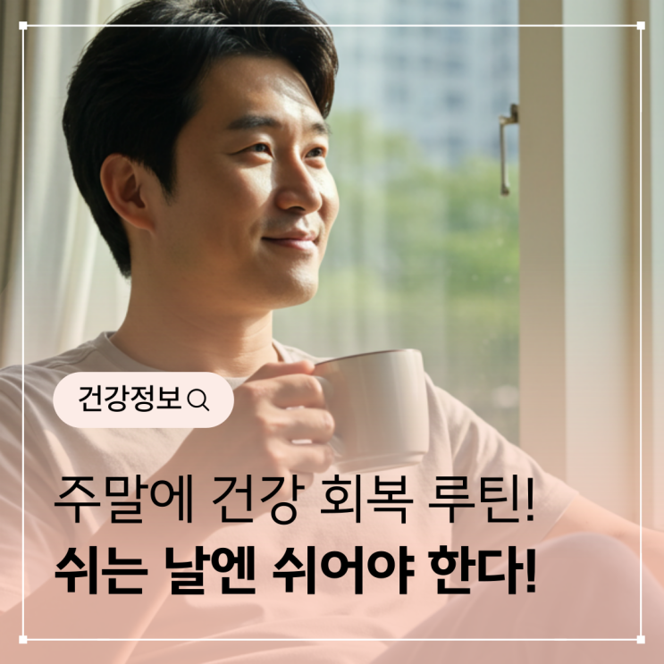  주말에 반드시 해야 할 건강 회복 루틴
