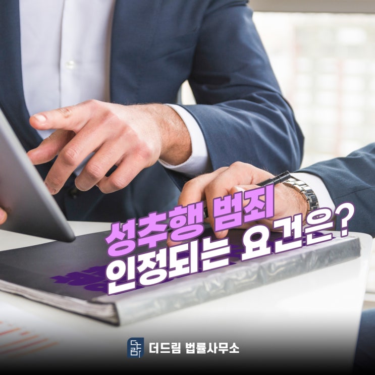  성범죄변호사 벌금 조언은