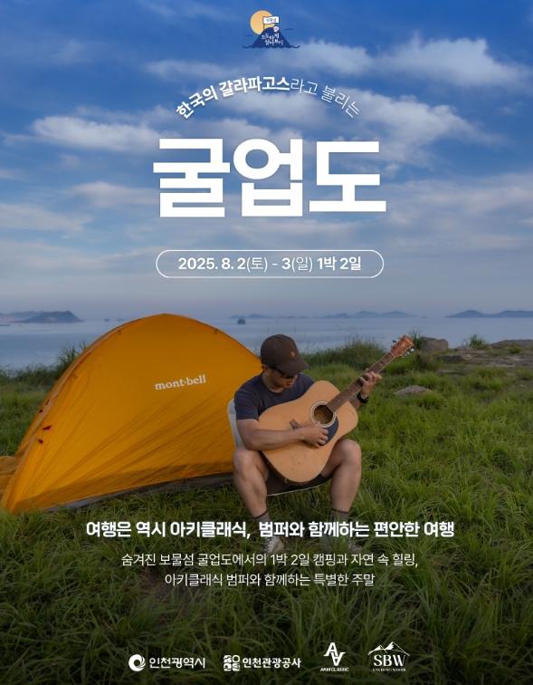 인천관광공사 “한국의 갈라파고스, 굴업도에서 펼쳐지는 특별한 주말”