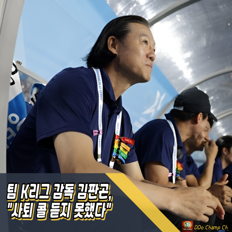 팀 K리그 <b>감독</b> <b>김판곤</b>, 뉴캐슬 완파! "사퇴 콜 듣지 못했다"