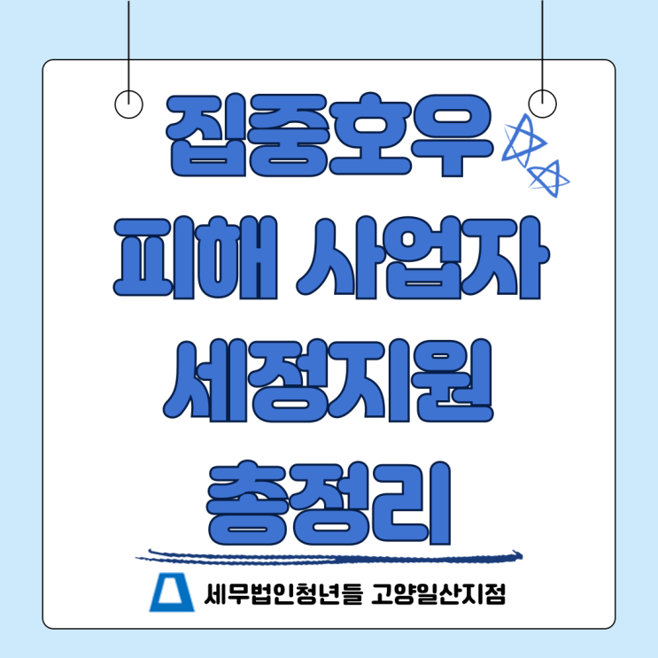 <b>집중호우 피해</b> 사업자 세정<b>지원</b> 총정리