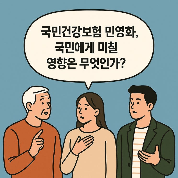  국민건강보험 민영화, 국민에게 미칠 영향은 무엇인가?