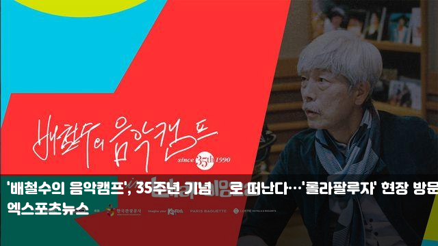[공식] ‘배철수의 <b>음악캠프</b>’ 美<b>롤라팔루자</b> 페스티벌 특별 방송