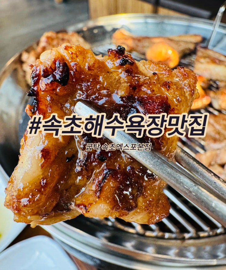  속초해수욕장 맛집 굽탁 속초 생통삼겹살 제대로 즐기는 구워주는 고기집
