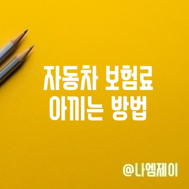  보험가입전 체크! 자동차보험료 아끼는 방법