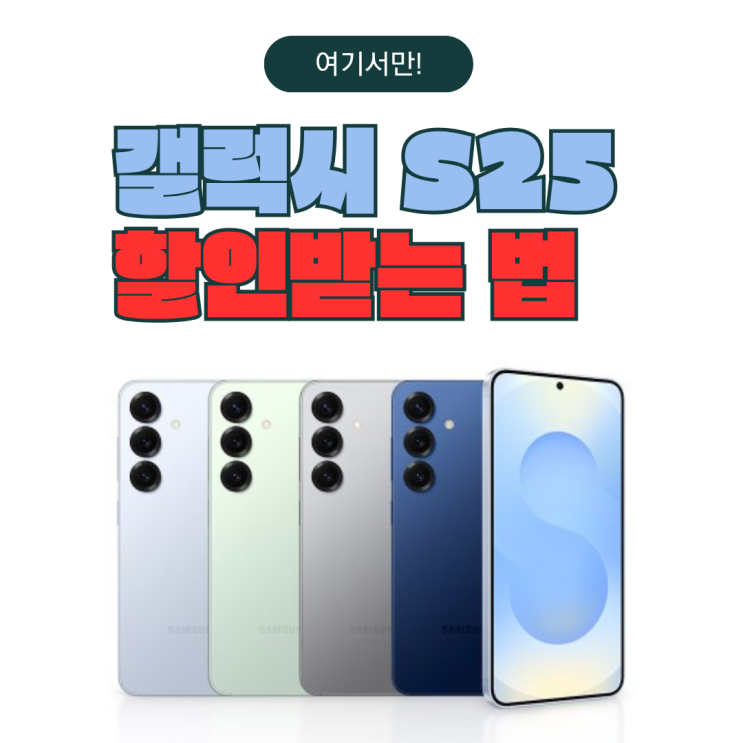   갤럭시 S25 자급제폰 출시! 256GB 신제품 할인받는 법