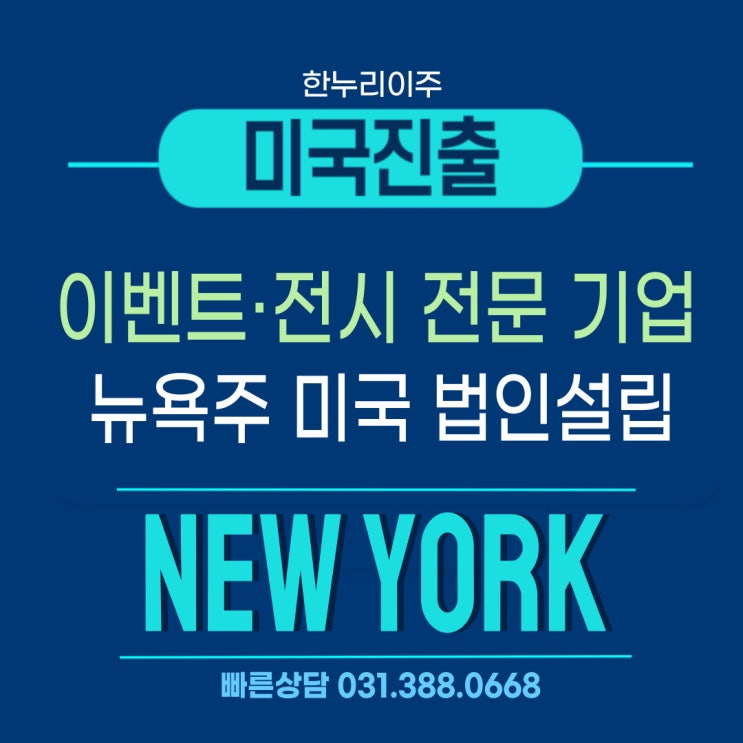  미국 시장 진출 – 이벤트·전시 전문 기업, 뉴욕주 법인 설립