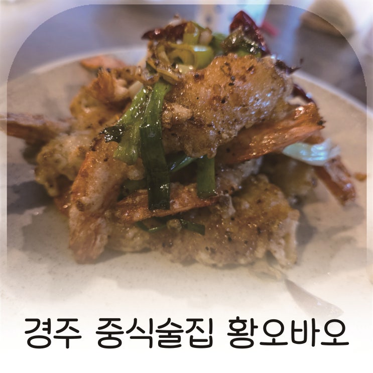  경주 금리단길 맛집, 경주에서 즐기는 특별한 중식, 황오바오