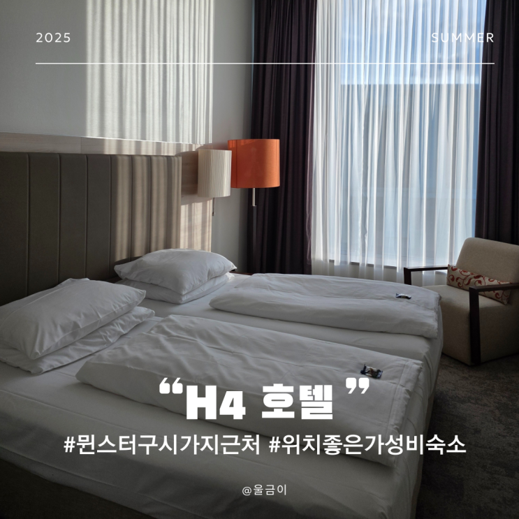  유럽 독일 뮌스터 가성비 2인 숙소 구시가지와 가까운 위치좋은 조식 포함 H4호텔