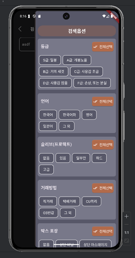  250731 앱개발일지: 고급 검색창 UX 작업만 완료