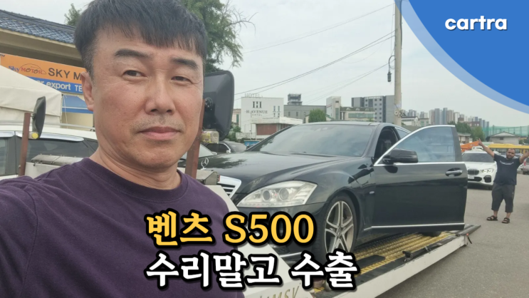  엔진경고등 뜬 벤츠 S500, S550 에어서스 고장 난 중고차, 수출 폐차 견적 받기