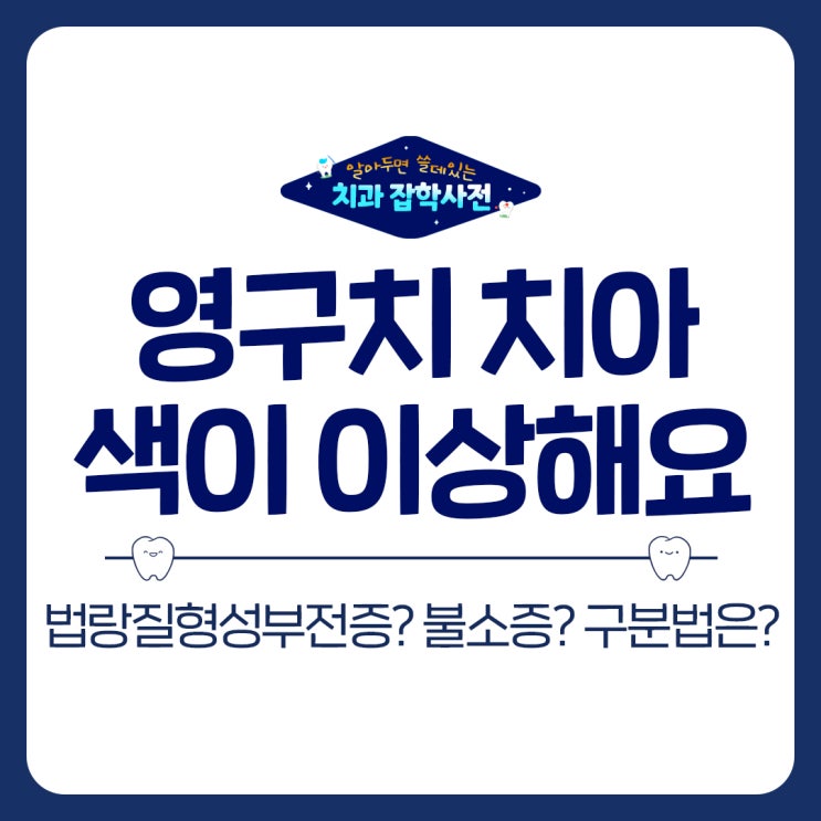  우리 아이 치아 색이 다른 이유? 권선구 치과에서 알려드립니다