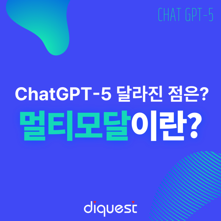  ChatGPT-5  뭐가 달라질까? 멀티모달이란? 멀티모달 뜻