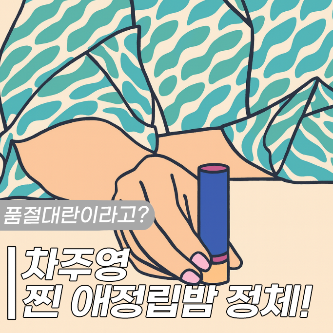 차주영 애정립 아우구스티누스 바더 틴티드 립밤
