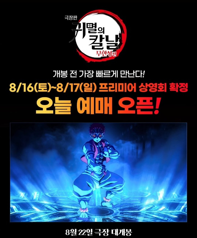  귀멸의칼날 무한성 극장판 예매일 / 귀칼 무한성 프리미어 상영회 선공개 정보 알아보기