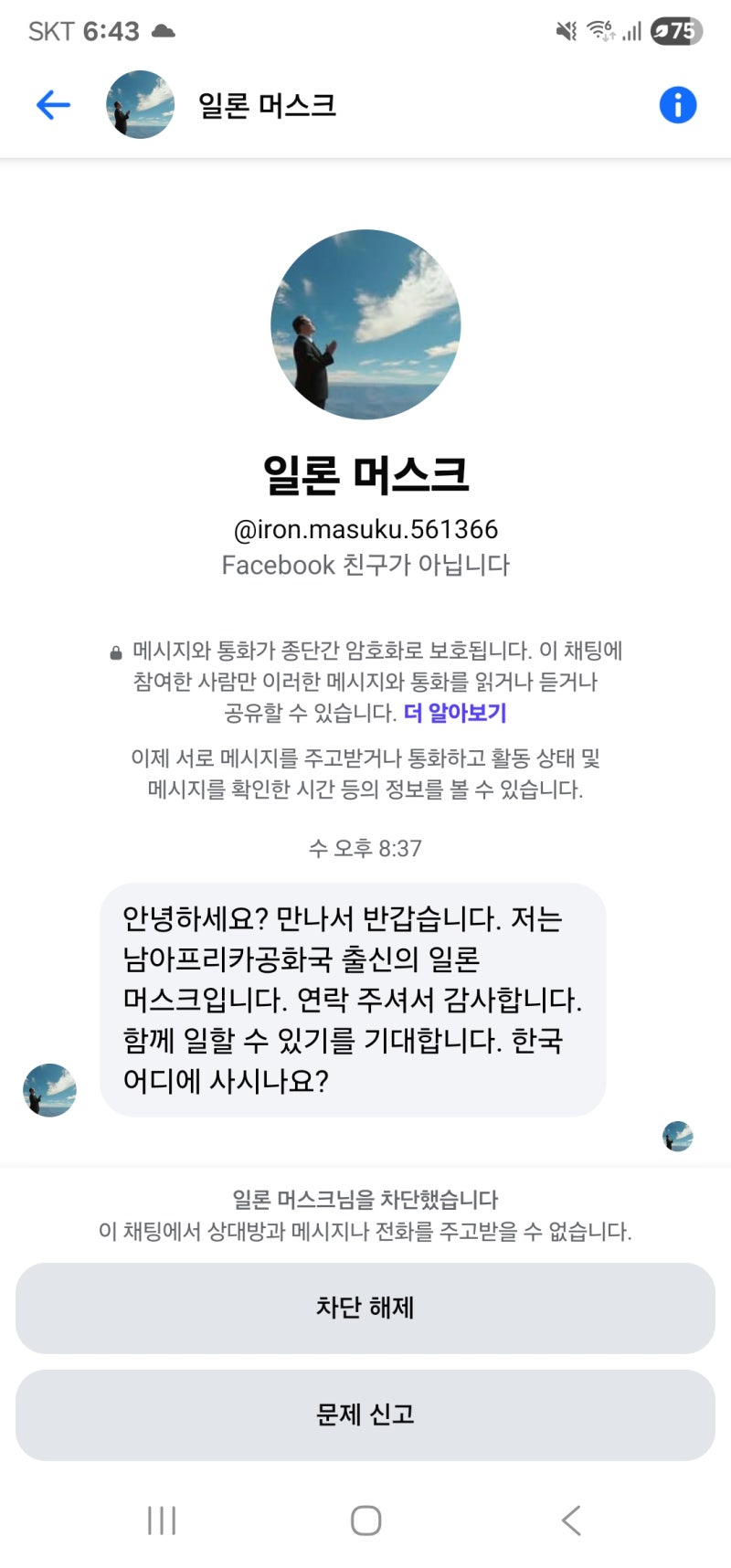 일론 머스크의 페이스북 친구 신청 : 네이버 블로그