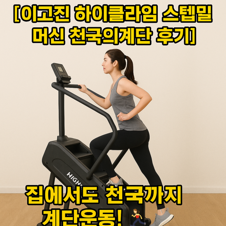  [이고진 하이클라임 스텝밀 머신 천국의계단 후기] 집에서도 천국까지 계단운동!️