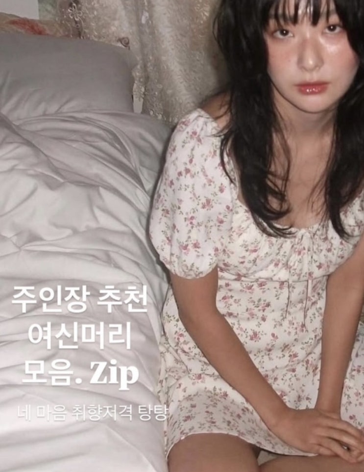  미금역미용실 : 요즘 머리 헤어스타일 추천 / 열펌의신 윤서영디자이너