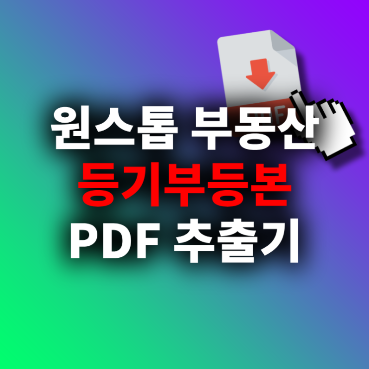  클릭 한 번으로 끝내는 자동 등기 추출기(등기부등본)