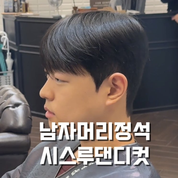  왕십리 미용실 맨드 살롱 왕십리역점 수민 시스루 댄디컷 시스루 댄디펌