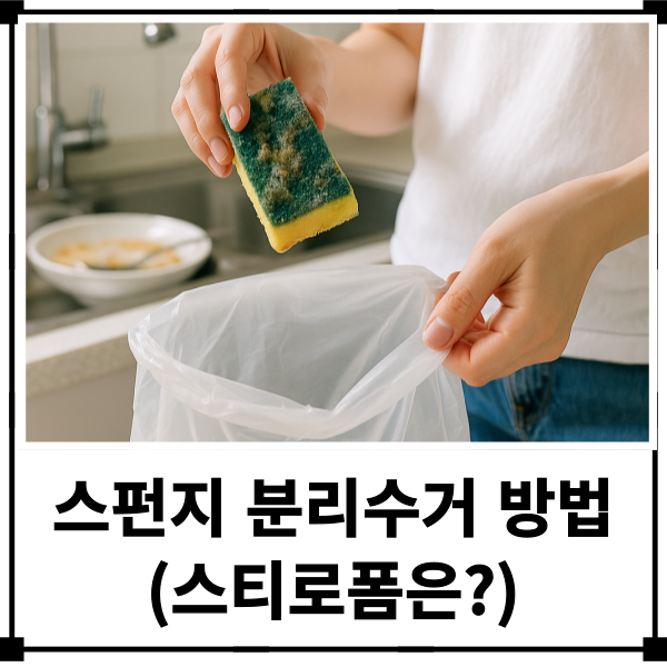스펀지 분리수거 방법 완충제나 스티로폼 버리기 어렵지 않아요