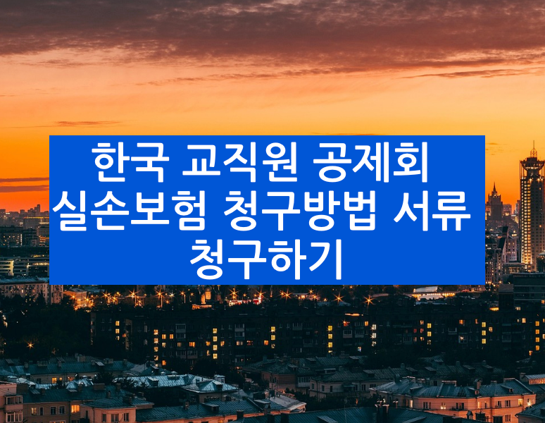 한국 교직원 공제회 실손보험 청구방법 서류 청구하기