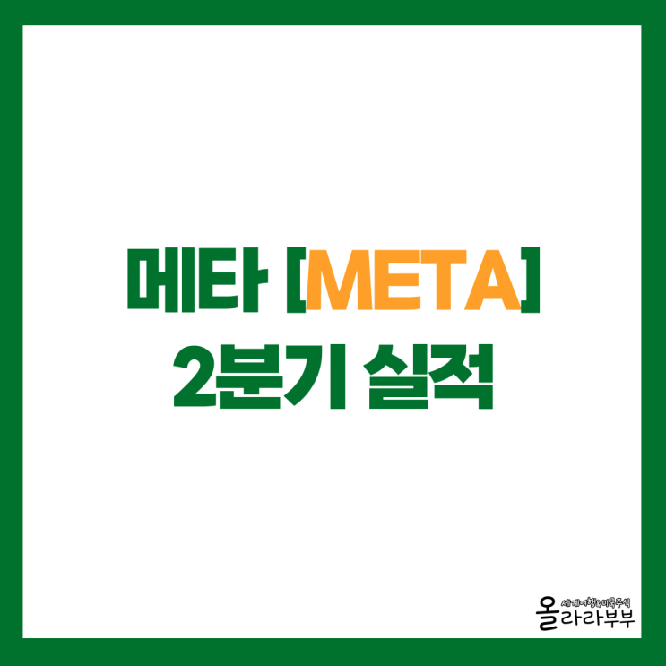  메타 주가 상승 이유, 실적 어닝 서프라이즈