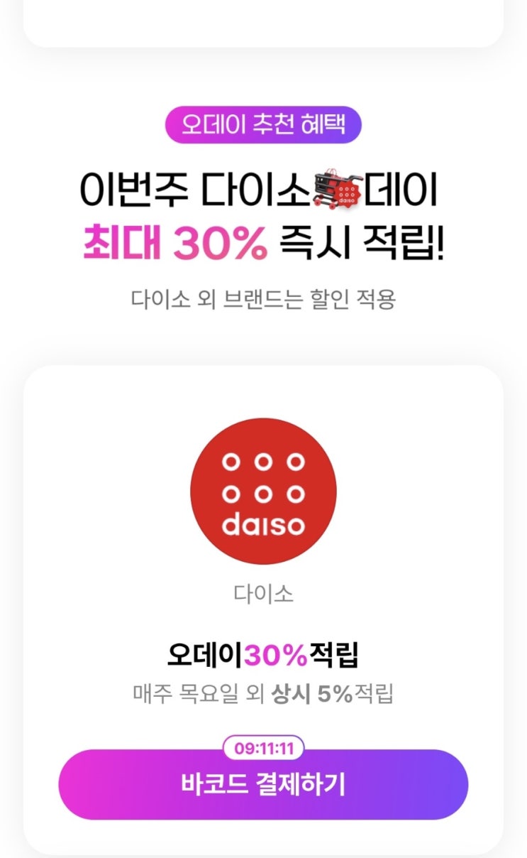 오키클럽 가입하고 다이소에서 30%할인받기