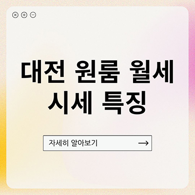  대전 원룸월세 시세 특징(유성구,복수동,둔산동,시청역,서대전역 부근) 알아보기