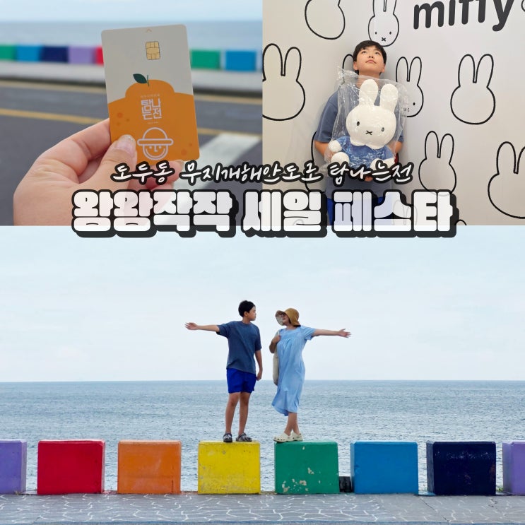  제주 탐나는전 후기 도두동 무지개해안도로 민생회복지원금 사용처